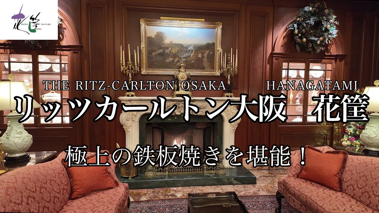 [大阪観光]リッツカールトン大阪の花筐で極上の鉄板焼きを堪能してきました。