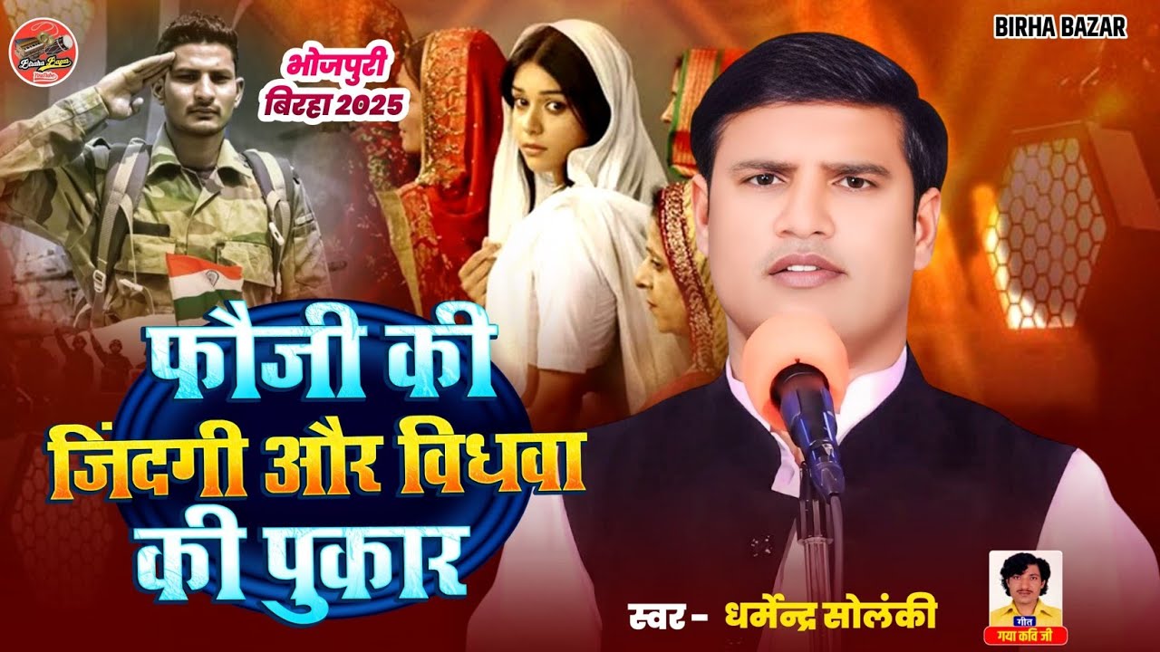 फौजी की जिंदगी और विधवा की पुकार - Dharmendra Solanki | Birha Bazar | HD Video Birha Bhojpuri 2026