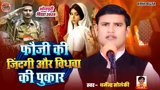 फौजी की जिंदगी और विधवा की पुकार - Dharmendra Solanki | Birha Bazar | HD Video Birha Bhojpuri 2026