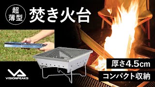 ビジョンピークス(VISIONPEAKS) 焚き火台 ステンレス 焚火グリル