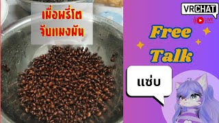 [Vrchat]เมื่อพรี่โตจับแมงมัน