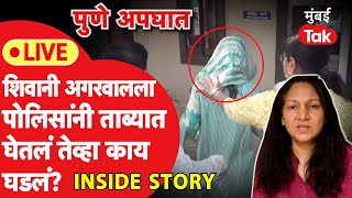 Pune Car Accident : Shivani Agrawal ला पोलिसांनी ताब्यात घेतलं तेव्हा काय घडलं? | Vishal Agrawal