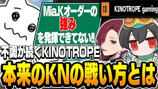 「Mia.Kオーダーの強みを発揮できてない」KINOTROPEの強みを再確認し不調からの脱却を目指す！！【Apex Legends/KINOTROPE /4rufa/1tappy/Mia.K/機械学習