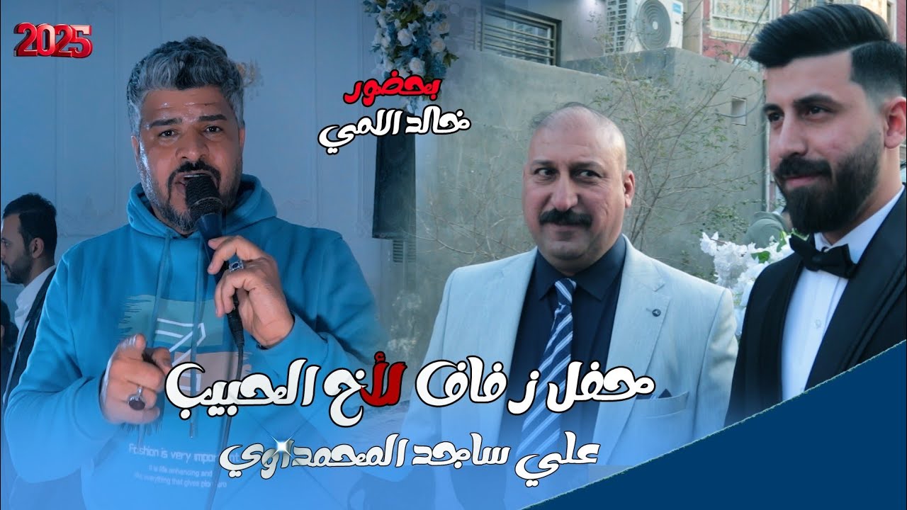 حنة الحبيب/علي ساجد المحمداوي/بحضور خالد الامي#المنتج_عباس_الساعدي