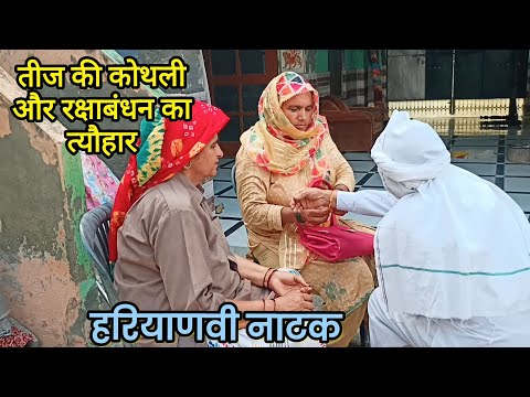 तीज की कोथली और रक्षाबंधन का त्यौहार हरियाणवी नाटक।।  @Sudesh_Haryanvi_Natak  #natak