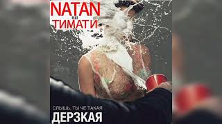 NATAN ft TIMATI - Слышь. Ты чё такая ДЕРЗКАЯ • TopMusicNew