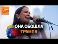 Нобелевская премия мира 2025: Мария Мачадо опередила Трампа