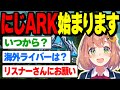 にじARK始まります!【本間ひまわり/にじさんじ】