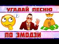 УГАДАЙ ПЕСНЮ ПО ЭМОДЗИ ЗА 10 СЕКУНД ))) // ВЫПУСК №18 ЯНВАРЬ 2022 // &quot; ГДЕ ЛОГИКА? &quot;