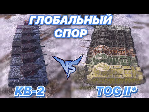 Видео: ГЛОБАЛЬНЫЙ СПОР#15 | БРЕВНОМЕТЫ против СОСИСОК | КВ-2 vs TOG II* | 7x7 | WoT Blitz | Zlobina Liza