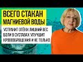 Магниевая вода для устранения отёков, лишнего веса, болей в суставах, улучшения кровообращения и...