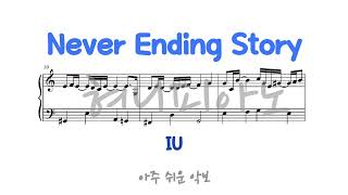 아이유(IU) - Never Ending Story / 아주 쉬운 피아노 악보 / Piano Sheet [혀니피아노]