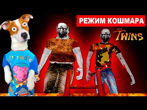 Видео: Близнецы (The Twins) Режим Кошмар ► Прохождение + Смешные моменты