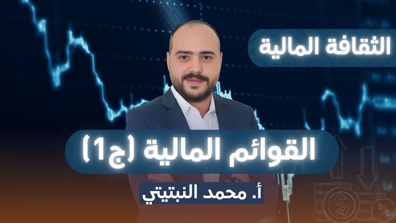 الثقافة المالية 2008 || القوائم الماليةج1  أ. محمد النبتيتي