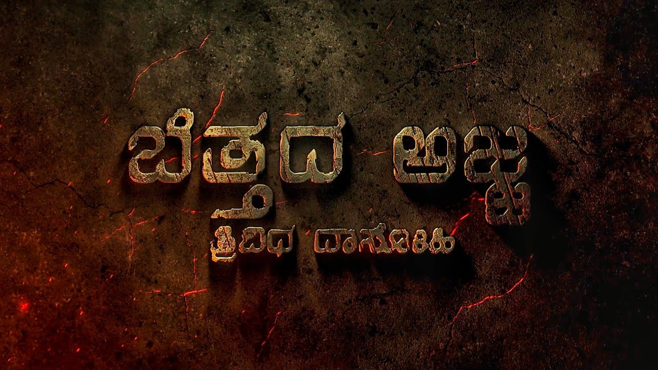 Bettada ajja short movie | ಬೆತ್ತದ ಅಜ್ಜ | ತ್ರಿವಿಧ ದಾಸೋಹಿ ಶ್ರೀ ಗುರು ಅನ್ನದಾನ ಮಹಾಸ್ವಾಮಿಗಳವರ ಕಿರುಚಿತ್ರ |