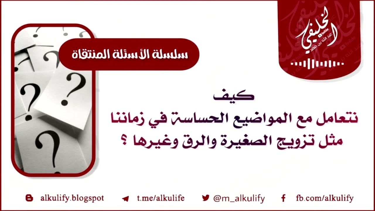 [ سؤال ] كيف نتعامل مع المواضيع الحساسة في زماننا مثل تزويج الصغيرة والرق وغيرها ؟