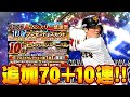 【プロスピA】セレクションガチャ追加70連+マンスリー10連!!セレクション降臨!?【プロ野球スピリッツA】