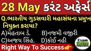 28 May 2024 || 28 May 2024 Current Affairs in Gujarati || Daily Current Affairs in Gujarati