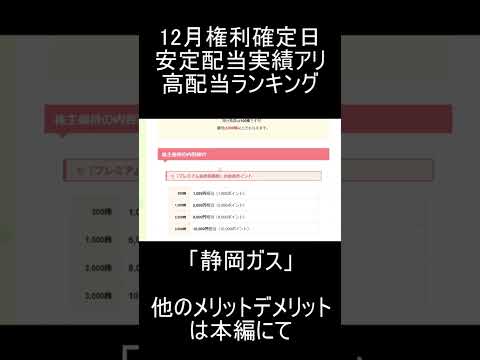 【日本株】12月権利確定日/安定配当実績アリの高配当ランキング「静岡ガス」株主優待紹介【高配当】 #投資 #お金