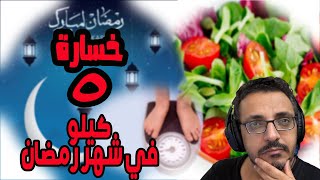 كيف تنقص 5 كيلو من وزنك في شهر رمضان؟ | وش يصير لجسمك لو قطعت السكر لمدة 30 يوم؟؟