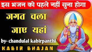 इस भजन को पहले नहीं सुना होगा | जगत चला जाए | jagat chala jaye | kabir Bhajan | कबीर भजन