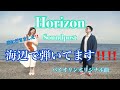 【CMソング風】【オリジナルバイオリン曲】海辺で弾いてます!Soundpost 『Horizon』Music Video