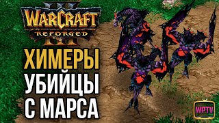 ХИМЕРЫ УБИЙЦЫ С МАРСА: Warcraft 3 Reforged