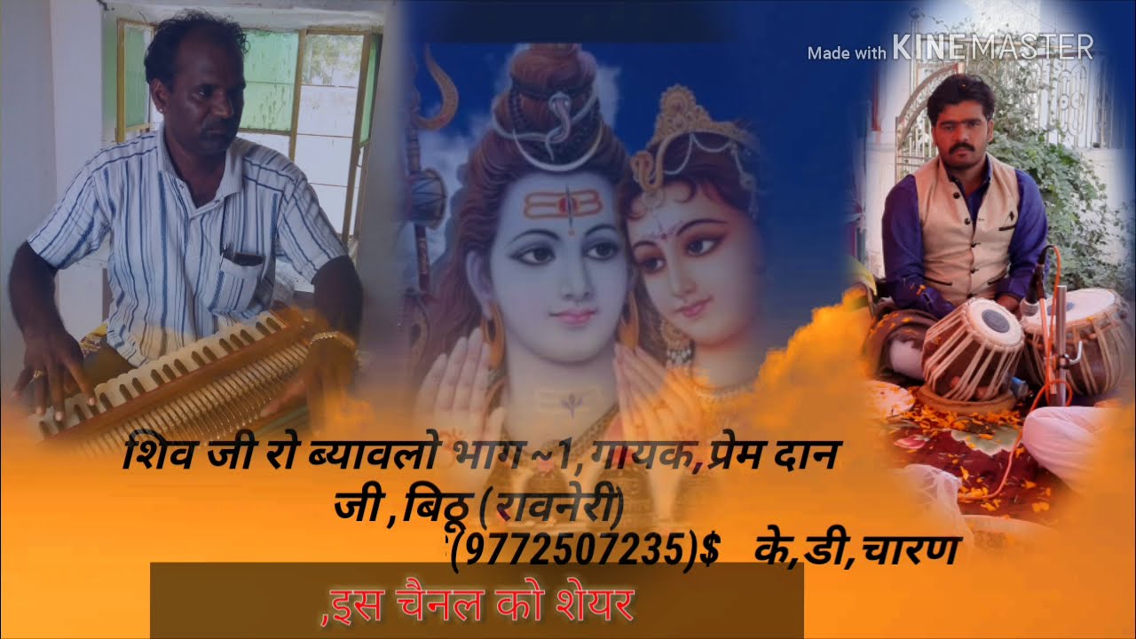 शिव जी रो ब्यावलो  भाग - 1 | SINGAR - PAREM DAN ji | siv ji ro vyavlo | प्रेम दान जी | Live videos