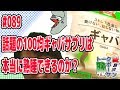 「話題の100均ギャバサプリは本当に熟睡できるのか？」トークボーケン #89