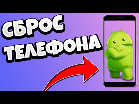 КАК СБРОСИТЬ ТЕЛЕФОН АНДРОИД ДО ЗАВОДСКИХ НАСТРОЕК / СБРОС ANDROID ДО ЗАВОДСКИХ НАСТРОЕК