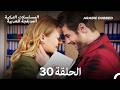 الجميلة القرية الحلقة 30    