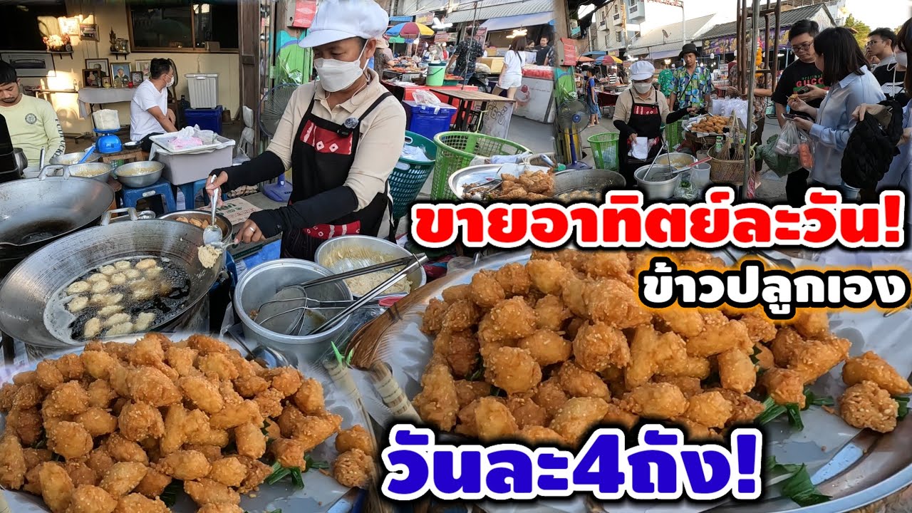 ขายอาทิตย์ละ1วัน!พลิกสูตรรวย ทอด2เตา ข้าวปลูกเอง ทอดวันละ4ถัง มีที่เดียว🔥