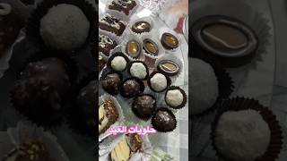 حلويات العيد 2024عيد_الفطر shorts