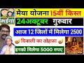 24 अक्टूबर|12 जिलों में भेजा पैसा✅2500+2500|मैया योग्यता 15वीं किस्त|Maiya Yojana new update