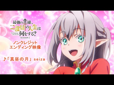 アニメ『最強の王様、二度目の人生は何をする？』ノンクレed映像
