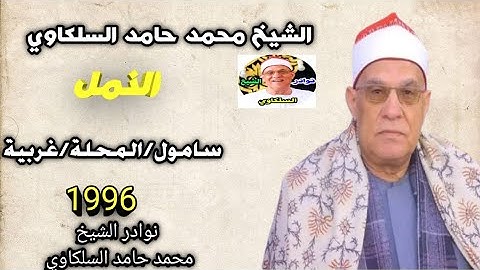 الشيخ محمد حامد السلكاوي سورة النمل من النوادر سامول-المحلة-غربية 1996