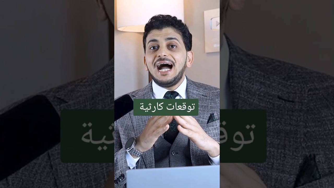 توقعات كارثية!