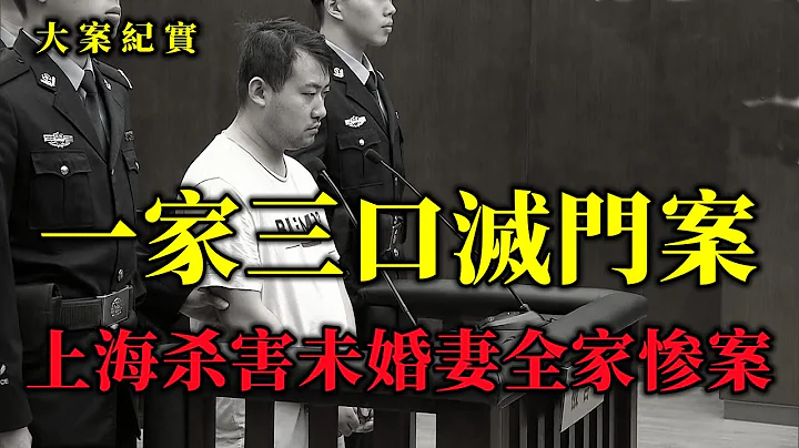 上海杀害未婚妻全家惨案，又一起婚房引发的惨剧，大案纪实 - 天天要闻