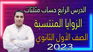 الدرس الرابع حساب مثلثات 💫 الزوايا المنتسبة 💫 الصف الاول الثانوي 🌟 ترم أول 2023