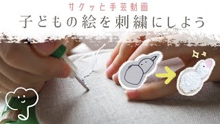 ［フリーステッチングニードル］子どもの絵を刺繍にしよう！