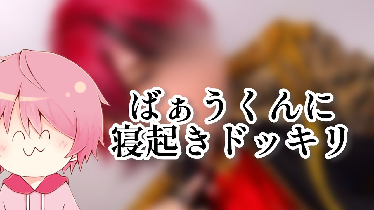 【騎士X】ばぁうくんに寝起きドッキリしたら放送事故www