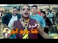اغنيه فيلم محمد هنيدي صعيدي في الجامعه الامريكيه كاجولوه كامله اغنيه فيلم محمد هنيدي صعيدي في الجامعه الامريكيه كاجولوه كامله
