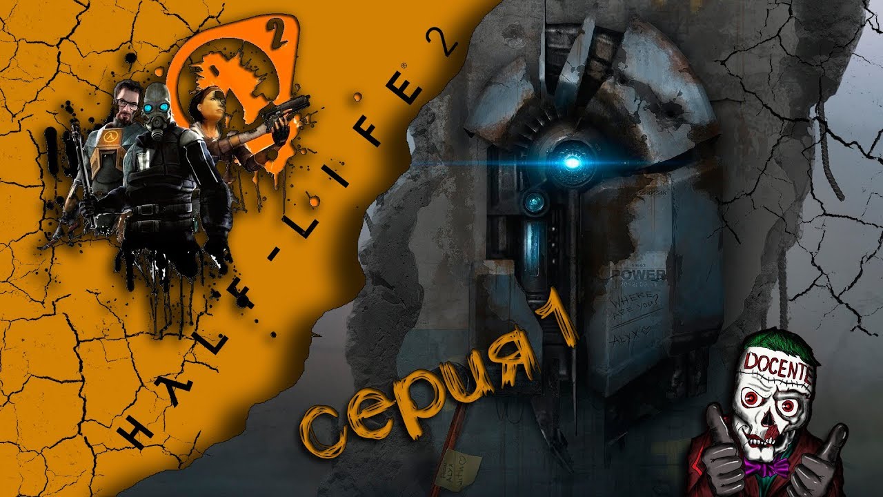 Half-Life 2: FakeFactory Cinematic Mod - ДОБРО ПОЖАЛОВАТЬ ! #1