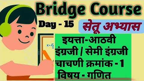 Setu Abhyas |Class-8th- Semi | Day -15| Test No.1 | Subject-Maths | सेतू अभ्यास - आठवी - सेमी - गणित