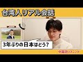 【中国語リスニング】リアル会話⑨「3年ぶりの日本はどう？」ピンイン・注音あり