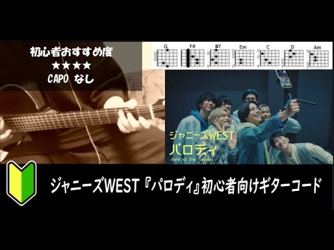 ジャニーズWEST『パロディ』ギターコード【弾き語り練習用/歌詞】