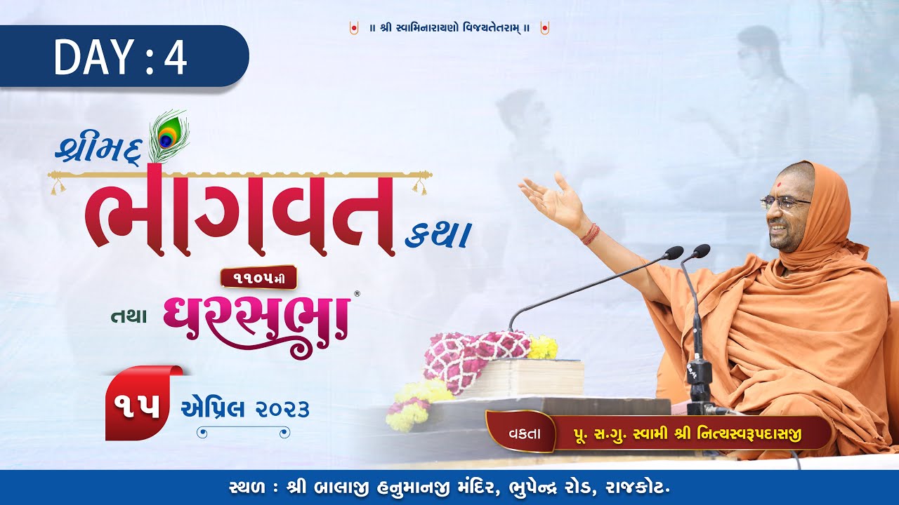 શ્રીમદ ભાગવત કથા || ઘરસભા-1105 || @રાજકોટ || 15/04/2023 || સ્વામી નિત્યસ્વરૂપદાસજી
