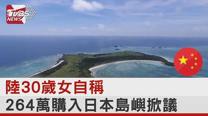 陆30岁女自称 264万购入日本岛屿掀议｜TVBS新闻 - 天天要闻