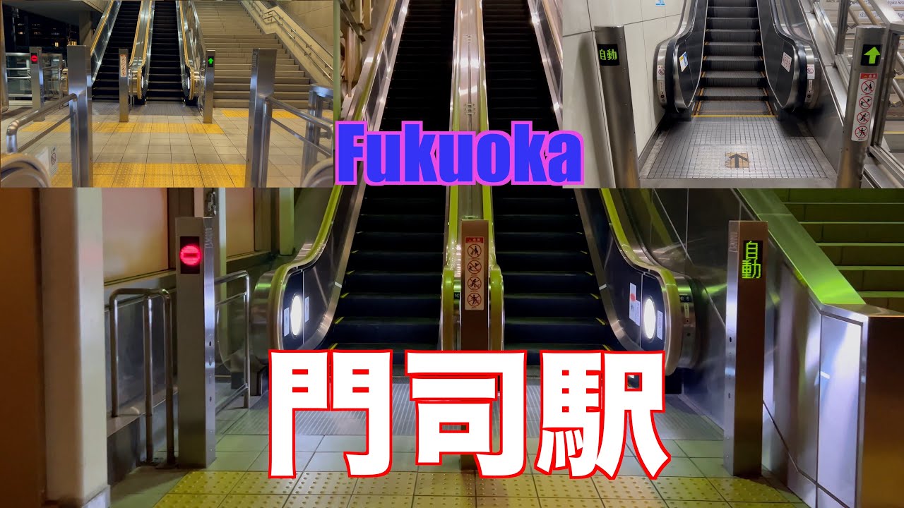 【escalator】Fukuoka Moji Station TOSHIBA escalator