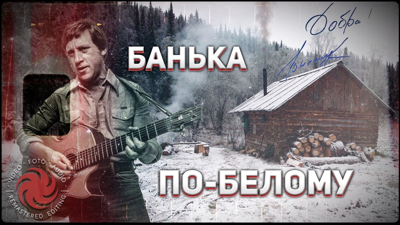 Высоцкий протопи мне баньку по белому слушать. Высоцкий банька по белому. Высоцкий банька на белом. Протопи ты мне баньку по белому Высоцкий. Растопи мне баньку по белому.